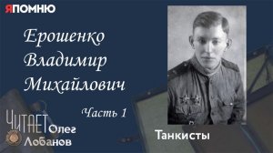Ерошенко Владимир Михайлович. Часть 1. Проект "Я помню" Артема Драбкина. Танкисты.