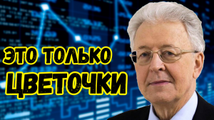 Новая чума ударит еще больнее! А это только цветочки. Валентин Катасонов последнее