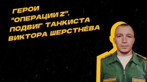 Герои "Операции Z". Виктор Шерстнёв прикрыл подбитый танк и эвакуировал его экипаж