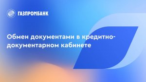 Обмен документами в кредитно-документарном кабинете