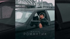 XASSA - Романтик [Tomoov Remix]