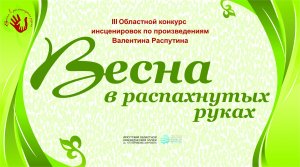 Весна в распахнутых руках - 2023. "Василий и Василиса" г. Саянск