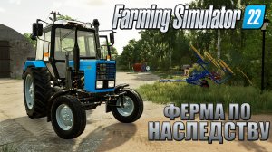 ДЕДУШКА ОТДАЛ СВОЮ ФЕРМУ ПО НАСЛЕДСТВУ ВНУКУ! FARMING SIMULATOR-22