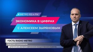 Radio METRO_102.4 [LIVE]-24.07.11-#ЭкономикаВЦифрах — Дмитрий Солонников