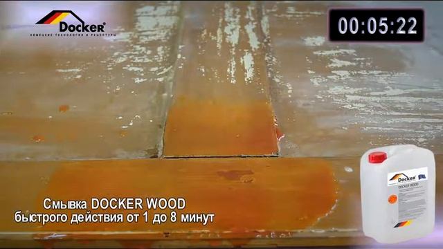 Смывка для краски с дерева DOCKER Wood быстрого действия смотреть онлайн
