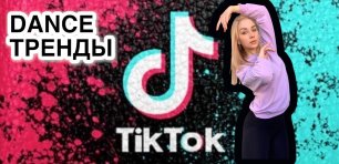 Танцевальный тренд TikTok 🔥
Разучиваем танец под Майкла Джексона 😍