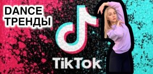 Танцевальный тренд TikTok ?
Разучиваем танец под Майкла Джексона ?