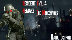 Resident Evil 4 / Biohazard 4 Remake | Наёмники | Ханк | Остров | S++ | #33