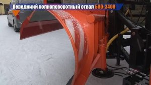 Передний полноповоротный отвал БПО-3400, завод КДМ, Смоленск