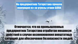 На предприятиях Татарстана прошла эвакуация из-за угрозы атаки БПЛА