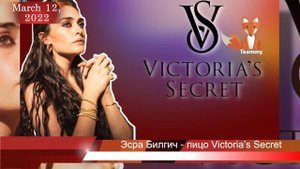 Эсра Билгич стала лицом Victoria’s Secret в Турции