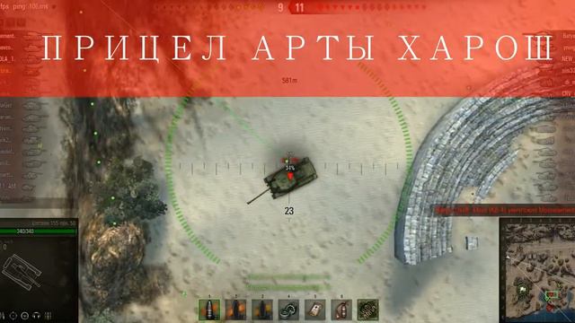 Прицел у арты очень хорош смотреть онлайн