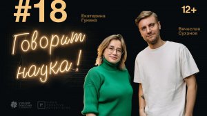 Говорит наука #18