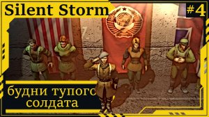 Операция Silent Storm, будни тупого солдата #4