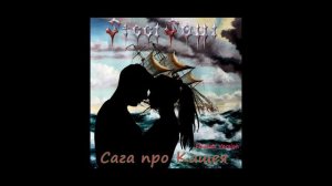 Сага про Кащея Friends Version