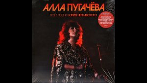 Алла Пугачёва - Сирена (Музыка: Юрия Чернавского) Инструментал #рекомендации