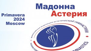Мадонна Астерия, предварительные соревнования, Первенство Москвы 2024