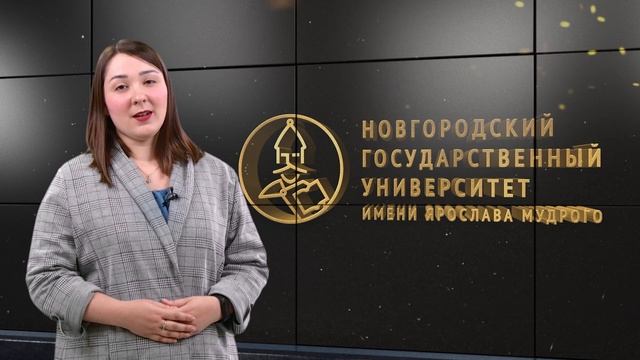 НовГУ 30 лет. Поздравление от Дарьи Данильчик