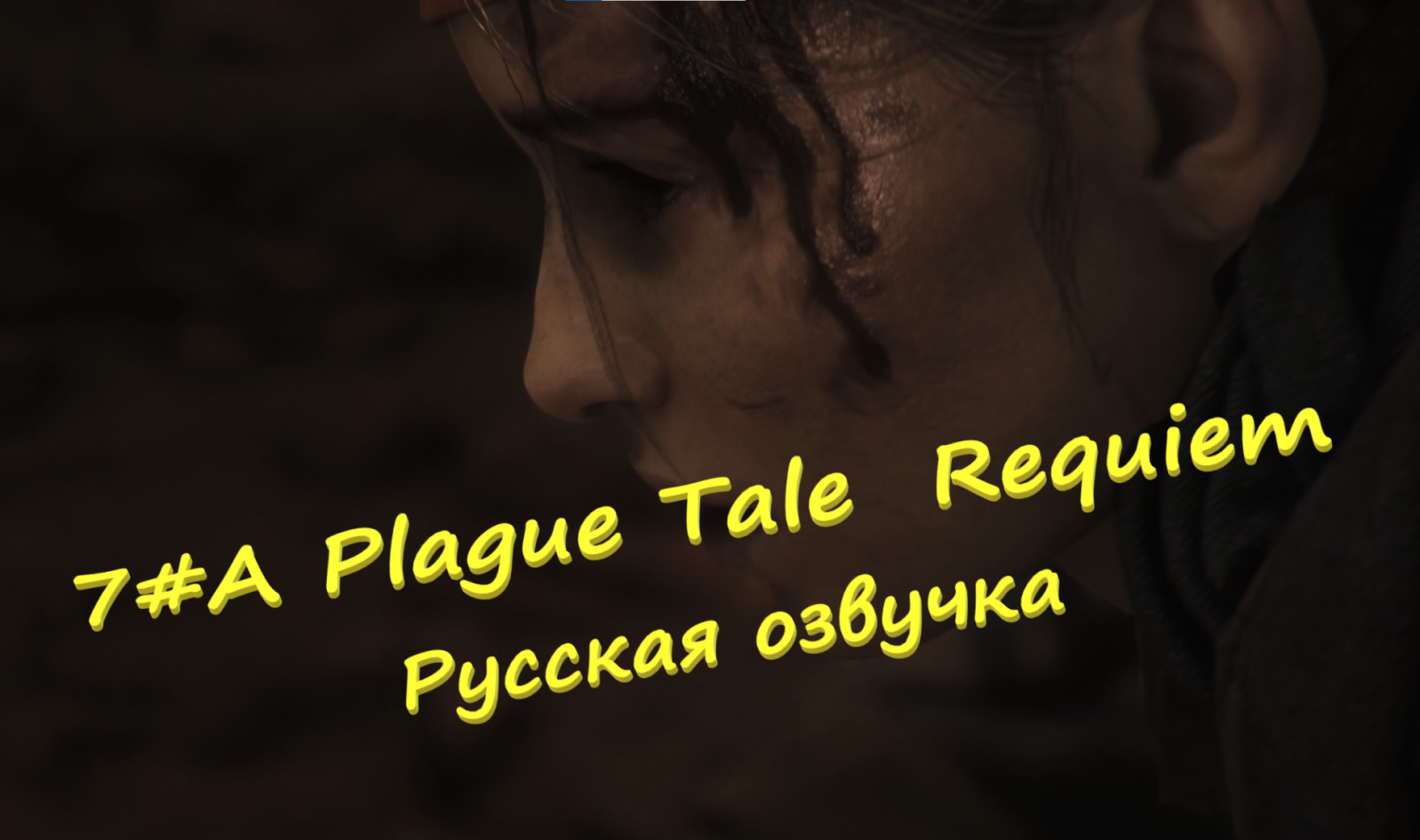 7# A Plague Tale Requiem ▶ Русская озвучка ▶Крысы под контролем и встреча с Арно