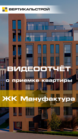 Мануфактура от Балтийская коммерция- Приёмка квартиры от ВЕРТИКАЛЬСТРОЙ