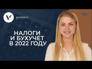 Налоги и бухучет в 2022 году: что ждет бизнесменов совсем скоро