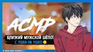 АСМР Близкий мужской шепот с УШКА НА УШКО