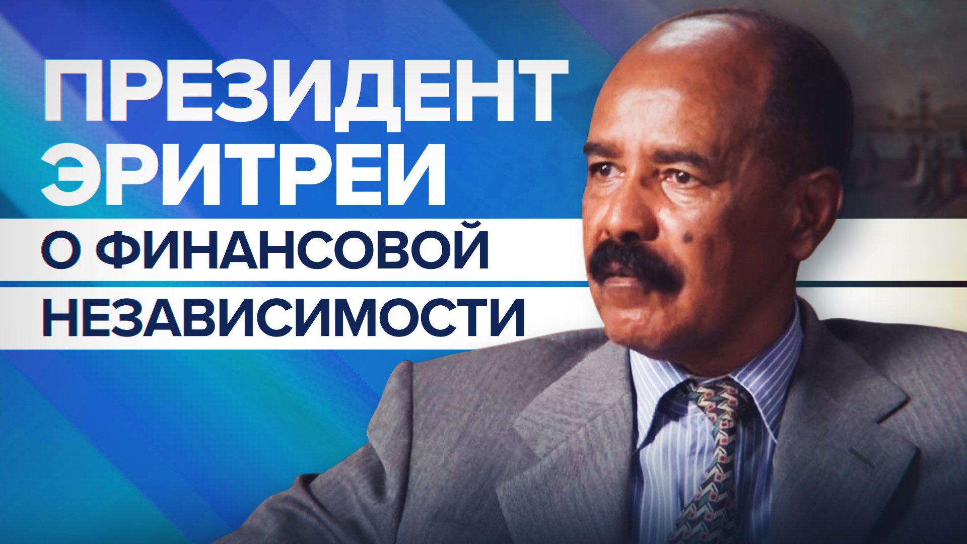 Выйти из евро-долларового круга: президент Эритреи — о финансовой независимости суверенных стран