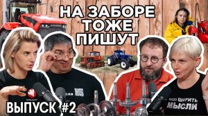 На заборе тоже пишут | Выпуск 2 | Юмористический подкаст о сельском хозяйстве