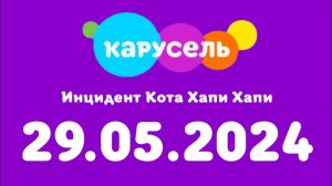Инцидент Кота Хапи Хапи (Каурсель Казахстан, 29.05.2024)