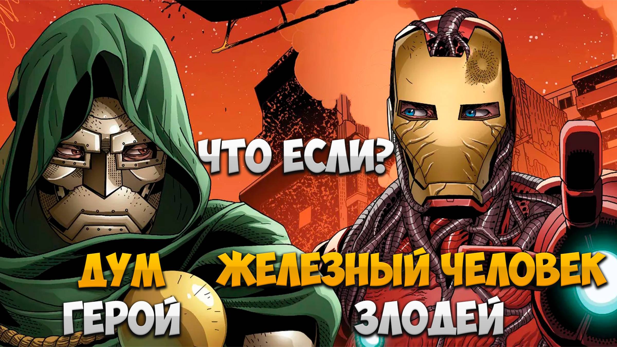 Что если...Тони Старк стал бы Доктором Думом? #ЖелезныйЧеловек #ДокторДум #marvel #ТониСтарк #comics