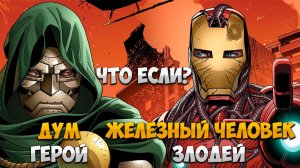 Что если...Тони Старк стал бы Доктором Думом? #ЖелезныйЧеловек #ДокторДум #marvel #ТониСтарк #comics