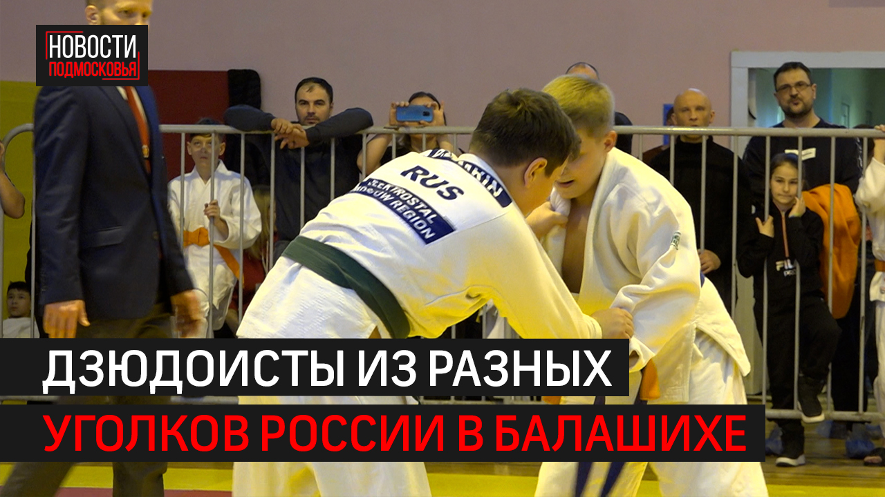 В Балашихе прошли соревнования по дзюдо в память о погибших бойцах ЦСН ФСБ