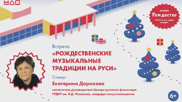Встреча «Рождественские музыкальные традиции на Руси»