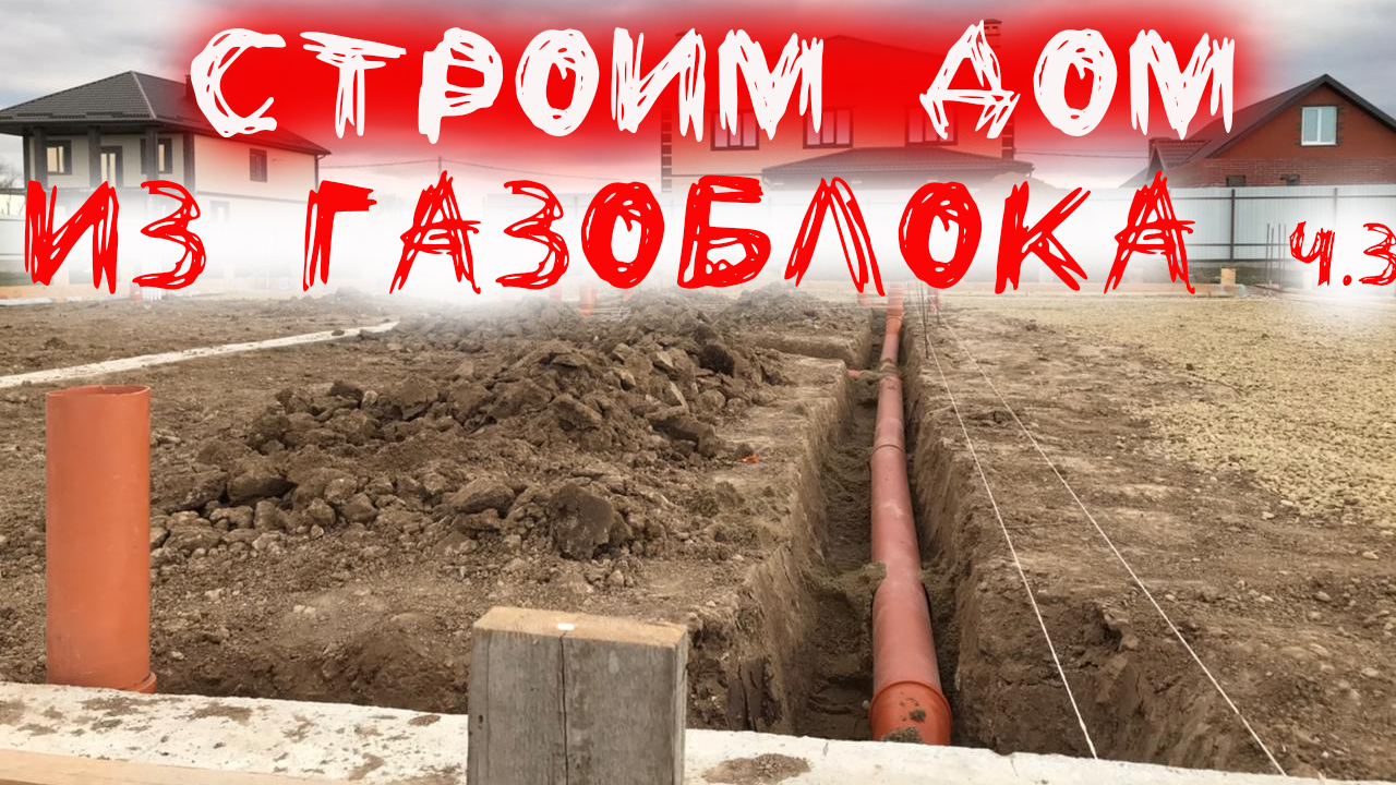 Строительство дома из газобетона одноэтажный дом фундамент под газоблок ч 3