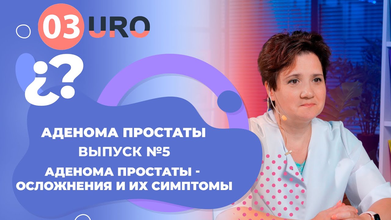 Осложнения аденомы простаты.