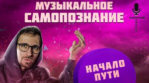 ? МУЗЫКАЛЬНОЕ САМОПОЗНАНИЕ #1 Начало Пути | Подкаст Хайполов