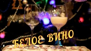 Ярослав Смаль и Наталья Семенюк - Белое вино..mp4