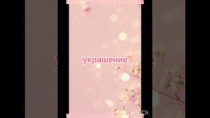 выбирашки:создай день рождение мечты ,версия: розовый.#выбирашки #создайденьрождениемечты.😊