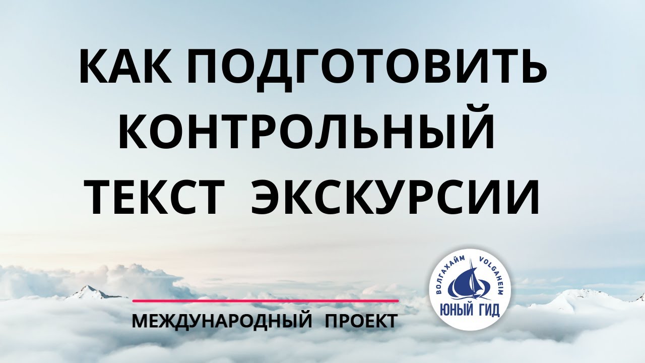 Как написать контрольный текст экскурсии. Проект профориентации и развития туризма ШКОЛА ЮНОГО ГИДА