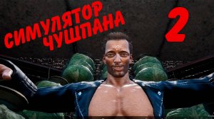 ДЯДЯ ТОЛЯ - ВСЁ | СИМУЛЯТОР ЧУШПАНА 2