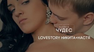 Lovestory - Никита и Настя