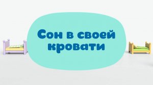 Малышарики. Умные песенки, Сон в своей кровати