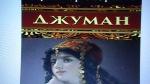 П. Мериме - новелла Джуман