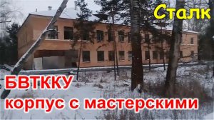 БВТККУ корпус с мастерскими. Сталк