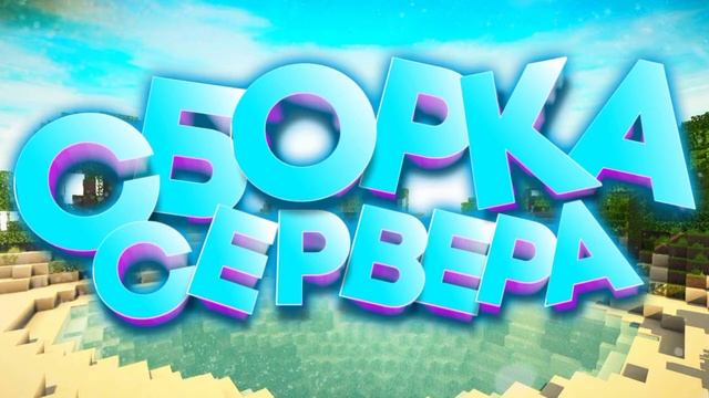 ГОТОВАЯ СБОРКА СЕРВЕРА МАЙНКРАФТ ПЕ 1.1.Х смотреть онлайн