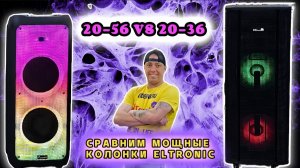 СРАВНИМ САМЫЕ МОЩНЫЕ КОЛОНКИ ОТ ELTRONIC с аккумулятором 20-56 VS 20-36 PRO