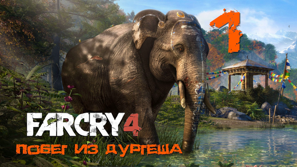 Far Cry 4[Фар край 4] - Прохождение DLC: Побег из Дургеша на ПК #1: В плену!
