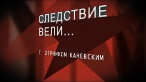 Пародия на "Следствие вели" с Леонидом Каневским