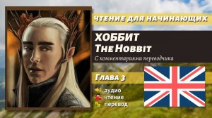 ЧТЕНИЕ НА АНГЛИЙСКОМ - The Hobbit J. R. R. Tolkien глава 3