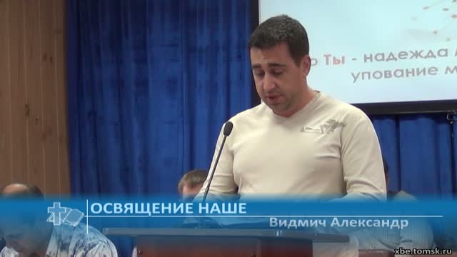 Видмич Александр - Освящение наше (Проповедь)